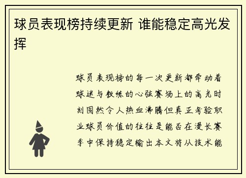 球员表现榜持续更新 谁能稳定高光发挥
