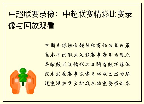 中超联赛录像：中超联赛精彩比赛录像与回放观看