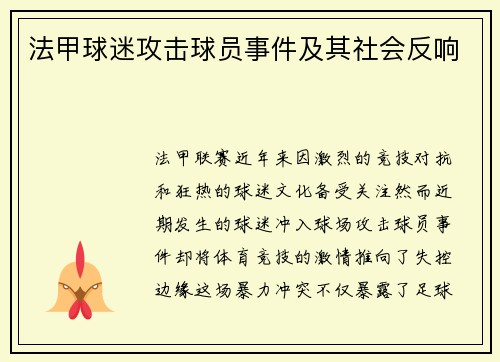 法甲球迷攻击球员事件及其社会反响