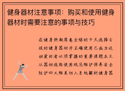 健身器材注意事项：购买和使用健身器材时需要注意的事项与技巧