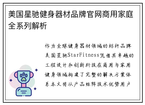 美国星驰健身器材品牌官网商用家庭全系列解析