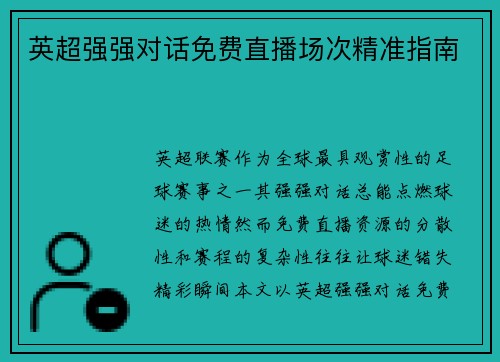 英超强强对话免费直播场次精准指南