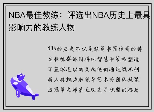 NBA最佳教练：评选出NBA历史上最具影响力的教练人物