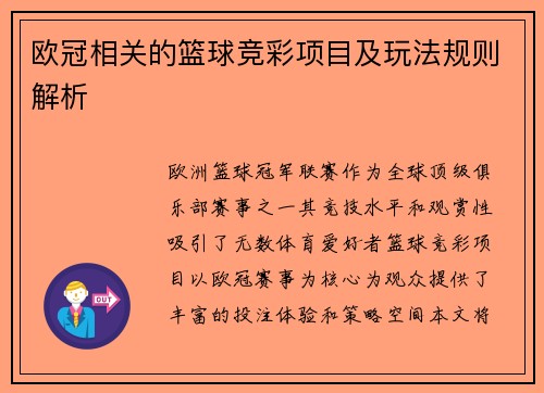欧冠相关的篮球竞彩项目及玩法规则解析