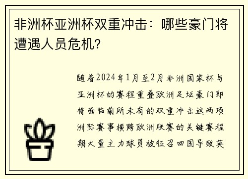 非洲杯亚洲杯双重冲击：哪些豪门将遭遇人员危机？