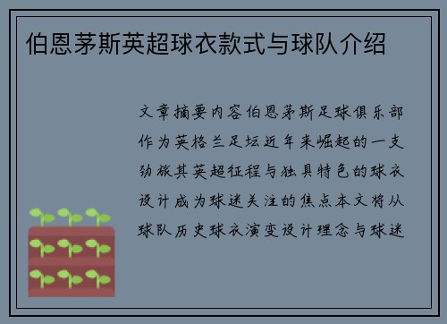 伯恩茅斯英超球衣款式与球队介绍