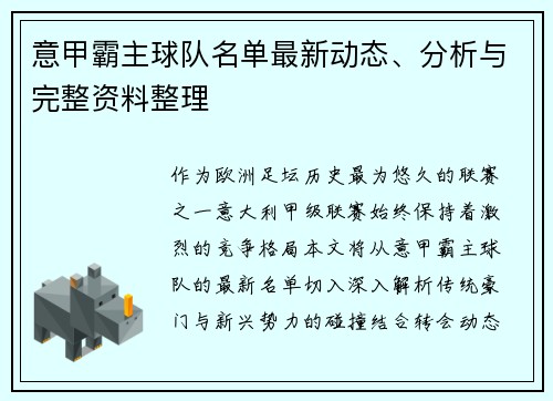 意甲霸主球队名单最新动态、分析与完整资料整理
