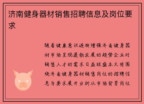 济南健身器材销售招聘信息及岗位要求
