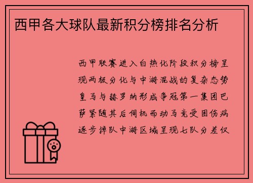 西甲各大球队最新积分榜排名分析