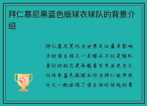 拜仁慕尼黑蓝色版球衣球队的背景介绍