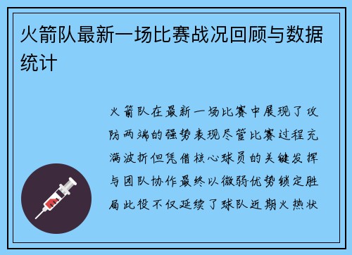 火箭队最新一场比赛战况回顾与数据统计