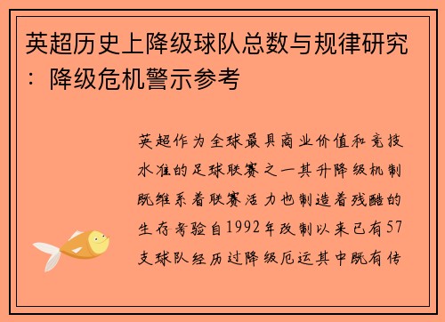 英超历史上降级球队总数与规律研究：降级危机警示参考