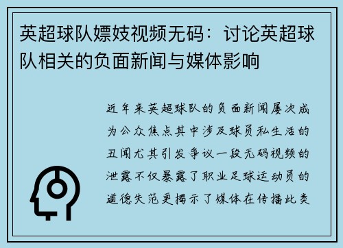 英超球队嫖妓视频无码：讨论英超球队相关的负面新闻与媒体影响