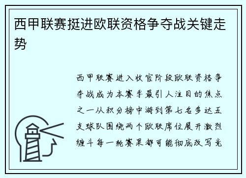 西甲联赛挺进欧联资格争夺战关键走势