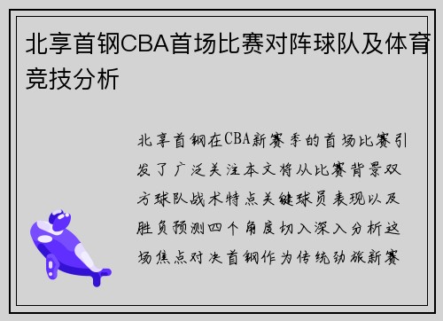 北享首钢CBA首场比赛对阵球队及体育竞技分析