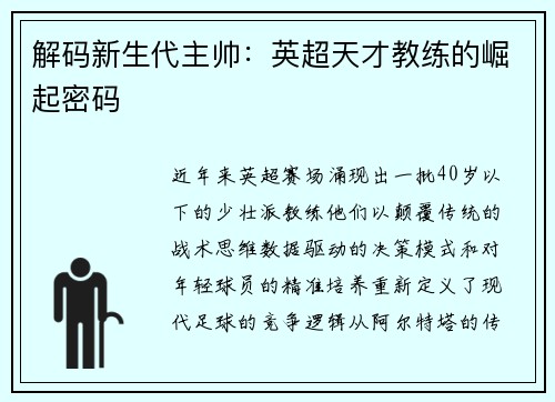 解码新生代主帅：英超天才教练的崛起密码