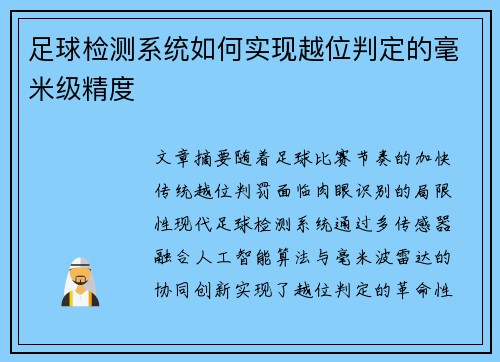 足球检测系统如何实现越位判定的毫米级精度