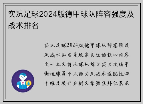 实况足球2024版德甲球队阵容强度及战术排名