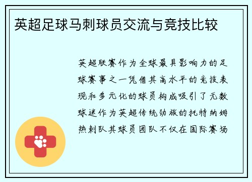 英超足球马刺球员交流与竞技比较