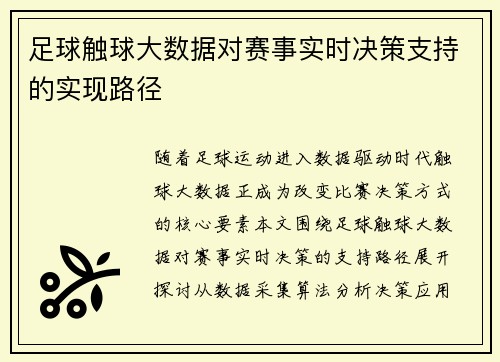 足球触球大数据对赛事实时决策支持的实现路径