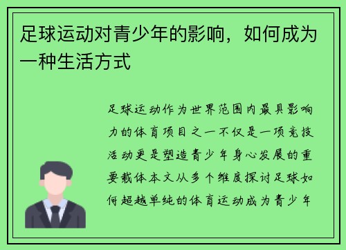 足球运动对青少年的影响，如何成为一种生活方式