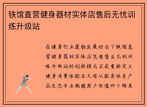 铁馆直营健身器材实体店售后无忧训练升级站