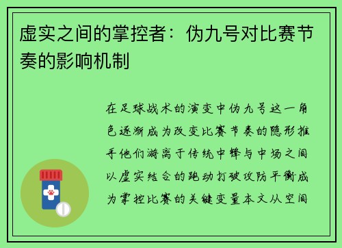 虚实之间的掌控者：伪九号对比赛节奏的影响机制