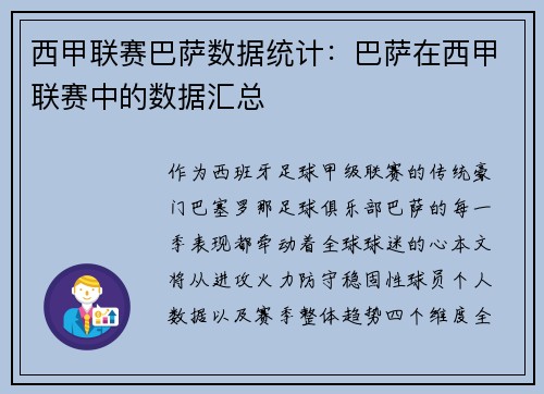 西甲联赛巴萨数据统计：巴萨在西甲联赛中的数据汇总
