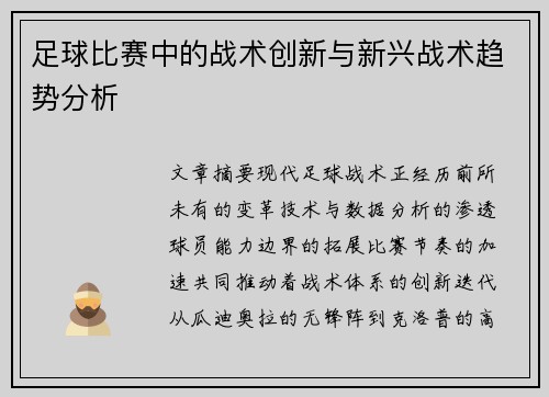 足球比赛中的战术创新与新兴战术趋势分析
