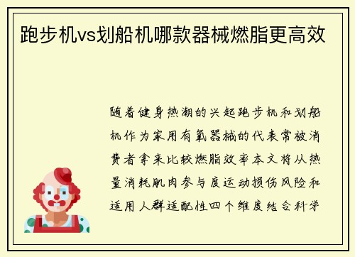 跑步机vs划船机哪款器械燃脂更高效