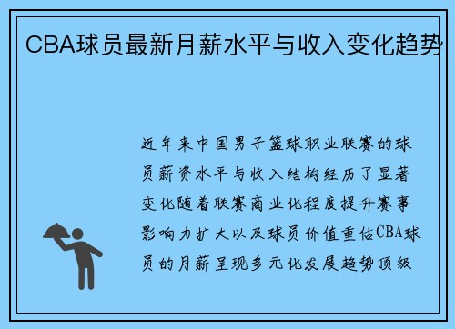 CBA球员最新月薪水平与收入变化趋势