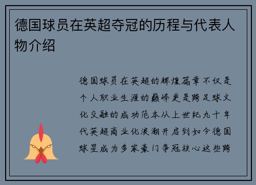 德国球员在英超夺冠的历程与代表人物介绍
