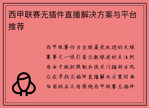 西甲联赛无插件直播解决方案与平台推荐
