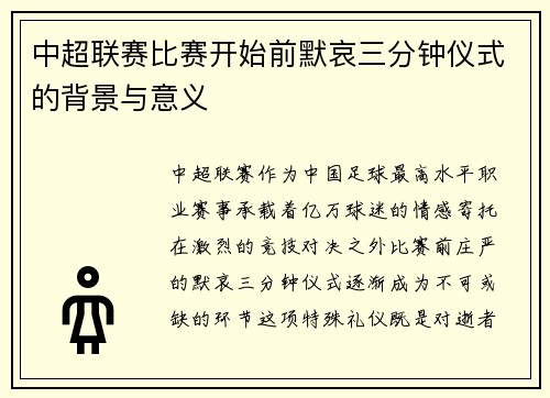 中超联赛比赛开始前默哀三分钟仪式的背景与意义