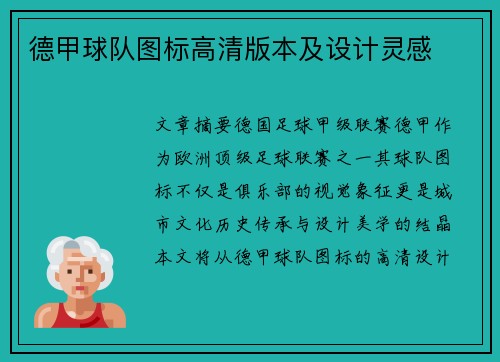 德甲球队图标高清版本及设计灵感