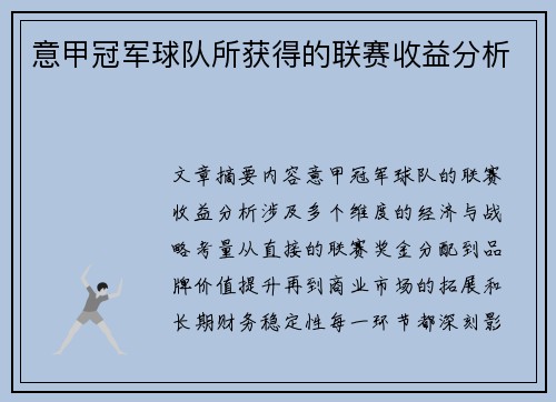 意甲冠军球队所获得的联赛收益分析