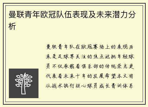 曼联青年欧冠队伍表现及未来潜力分析