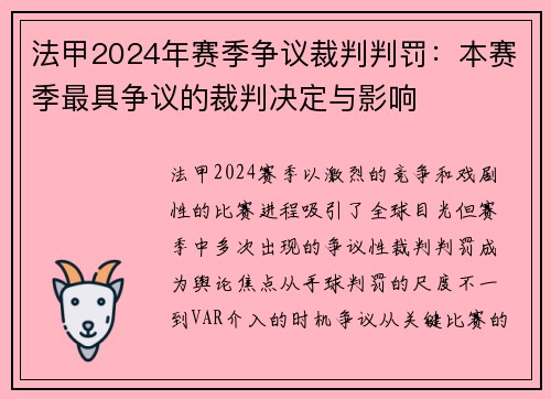 法甲2024年赛季争议裁判判罚：本赛季最具争议的裁判决定与影响