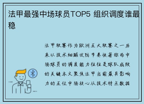 法甲最强中场球员TOP5 组织调度谁最稳