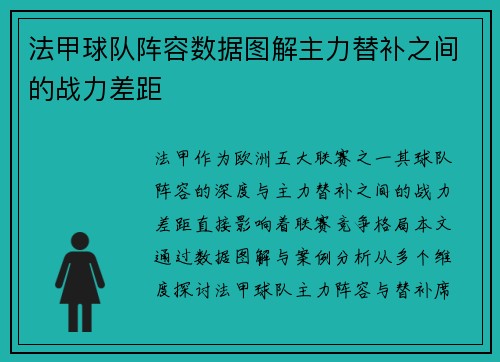法甲球队阵容数据图解主力替补之间的战力差距