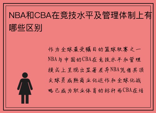 NBA和CBA在竞技水平及管理体制上有哪些区别