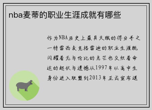 nba麦蒂的职业生涯成就有哪些