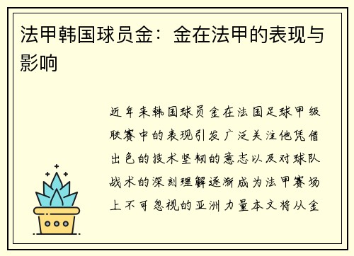 法甲韩国球员金：金在法甲的表现与影响