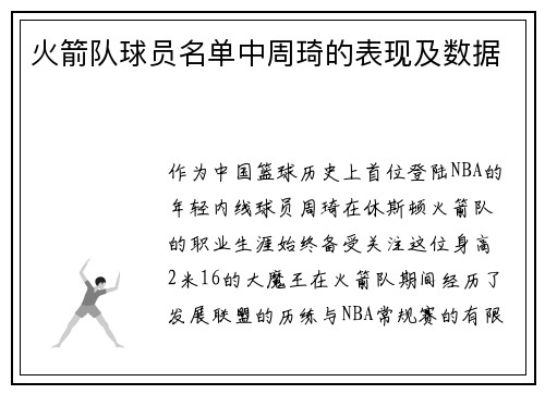 火箭队球员名单中周琦的表现及数据