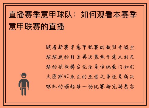 直播赛季意甲球队：如何观看本赛季意甲联赛的直播