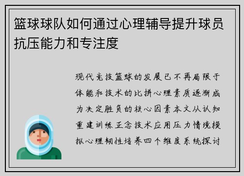 篮球球队如何通过心理辅导提升球员抗压能力和专注度