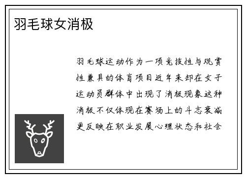 羽毛球女消极