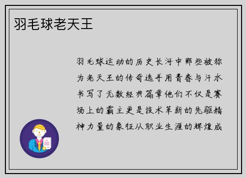 羽毛球老天王
