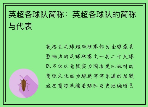英超各球队简称：英超各球队的简称与代表