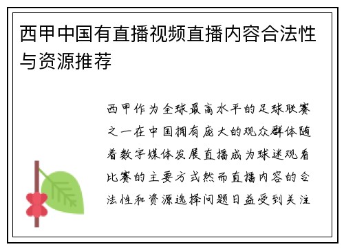 西甲中国有直播视频直播内容合法性与资源推荐